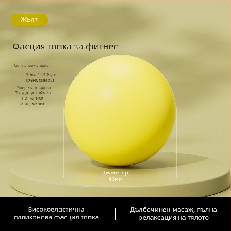 Силиконова йога топка – твърда фасциална топка за Пилатес и масаж на стъпала, фитнес в закрити помещения, 150 г