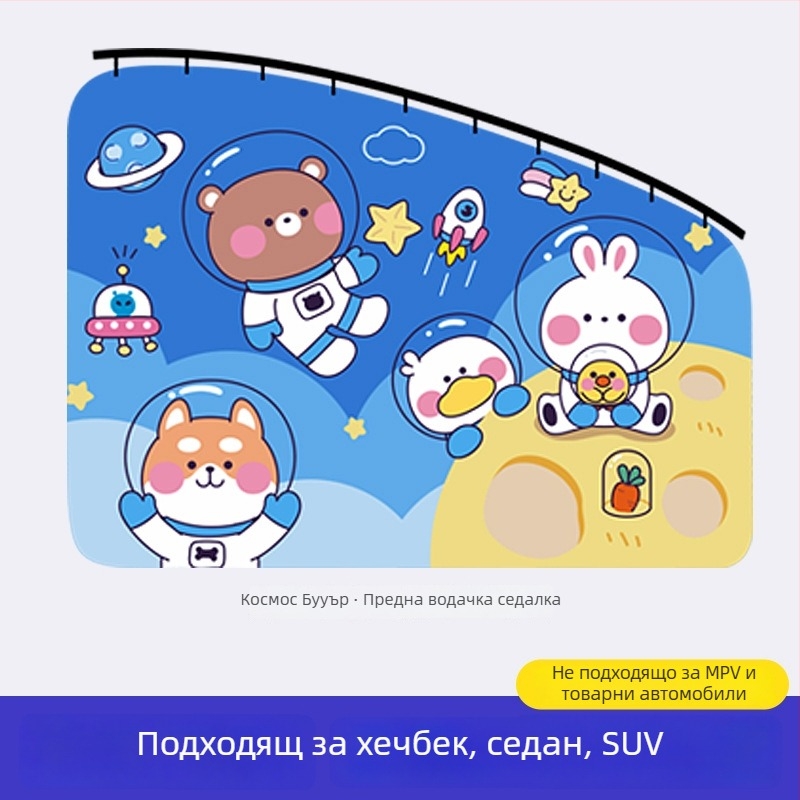 Автомобилна завеса за прозореца със вградени плъзгащи водачи; плътна непрозрачна материя, полиестер; висящ монтаж; универсална съвместимост