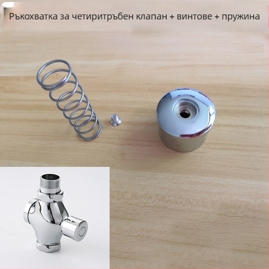 Бронзов ръчно забавящ клапан с ръкохватка — четирипосочен бутон за промиване, аксесоари за тоалетния клапан, модел 00-18, марка Soup Button