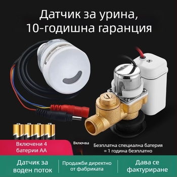 Интегрирана система за промиване на уринал с инфрачервен сензор и електромагнитен вентил, неръждаема стомана, захранване AC/DC, модел A1