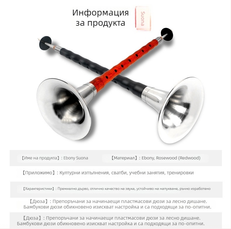 Суона - Ebony suona модел, дървен инструмент, произход Китай, картонна опаковка