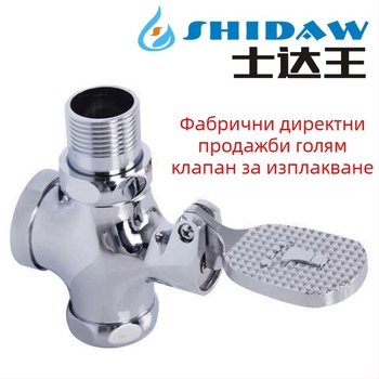 Медна педална клапа за промиване на тоалет за коленичене – клапан за забавяне, 1-инчов изход, време на промиване 4–7 s, модерен стил