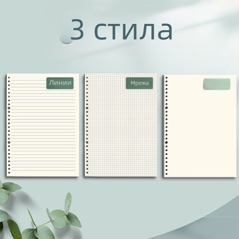 Хартия за свободен рефил, 60 листа, двойно-offset хартия, съвместима с дупки 8/20/26/30