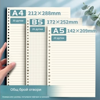 Хартия за свободен рефил, 60 листа, двойно-offset хартия, съвместима с дупки 8/20/26/30