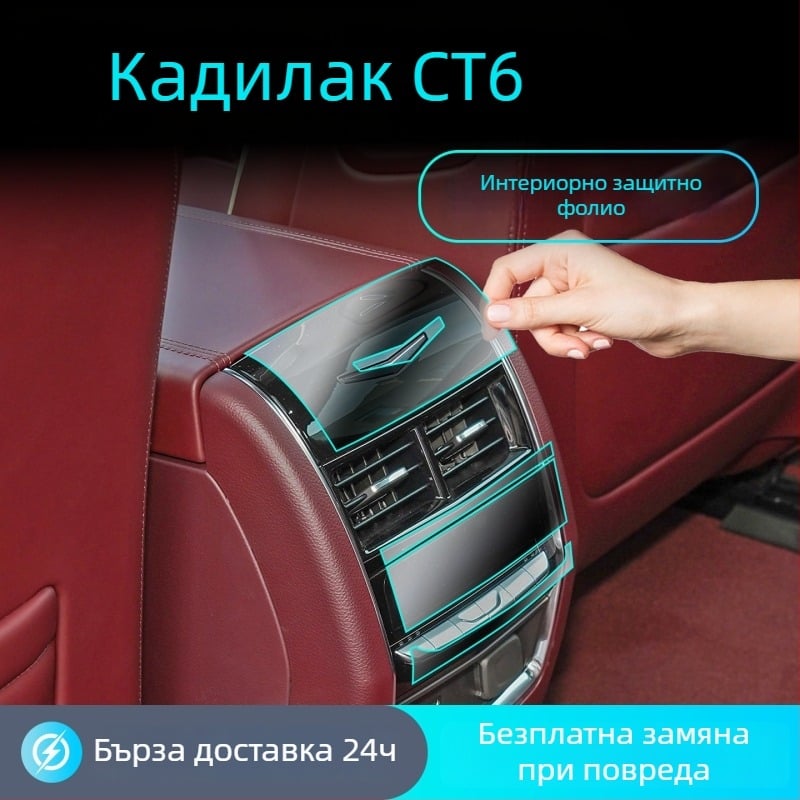 Cadillac CT6: Закалено стъкло за интериорен екран и отвори за климатик – защита на централно табло/навигатор