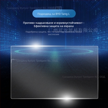 Закалено стъкло протектор за централния навигационен дисплей BYD Tang L — монолитно формован, анти отпечатъци, устойчив на надраскване и износване, устойчив на високи и ниски температури