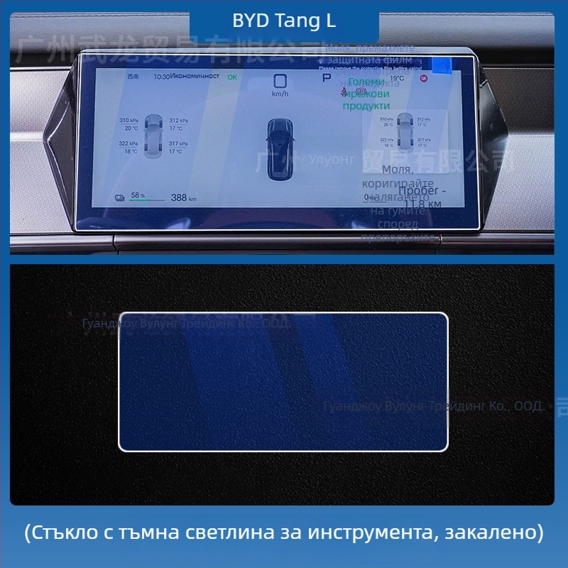 Закалено стъкло протектор за централния навигационен дисплей BYD Tang L — монолитно формован, анти отпечатъци, устойчив на надраскване и износване, устойчив на високи и ниски температури