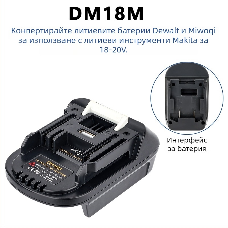 DM18M адаптер за батерия Dewei 18-20V към Makita електроинструменти, конвертор 5V 2.1A