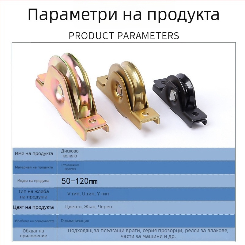 Плъзгаща се врата: водачни колела с V-, U- и Y-образни форми, дебела монтажна плоча, носим капацитет 0,5 т
