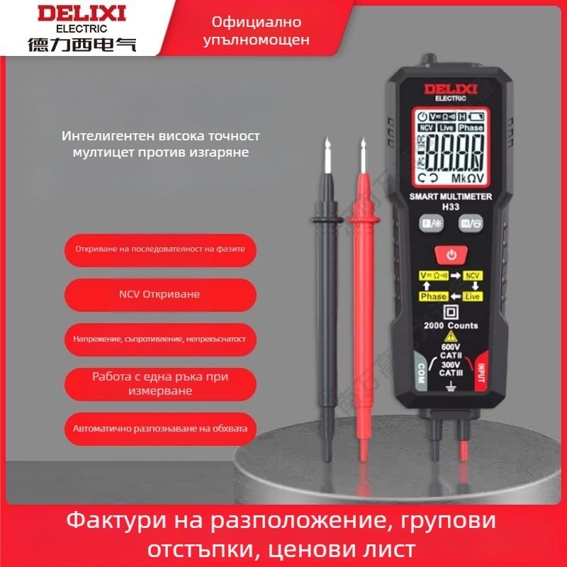 Delixi H33 мултиметър - компактен преносим NCV тест за фазова последователност, фенерче и автоматично изключване