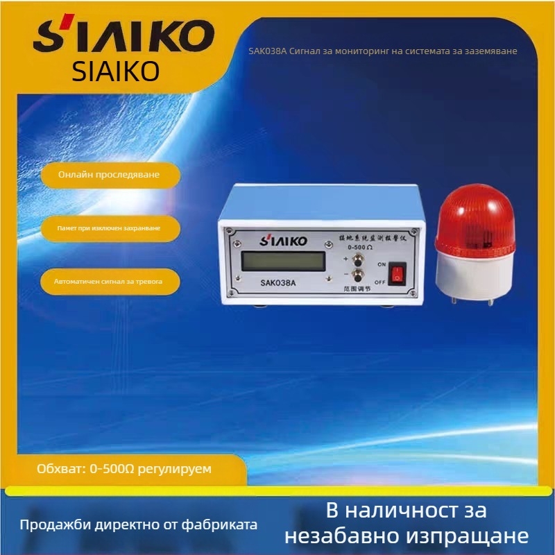 Аларма за мониторинг на заземяването Siaiko Sak038a, 0-500 Ω, 220 V