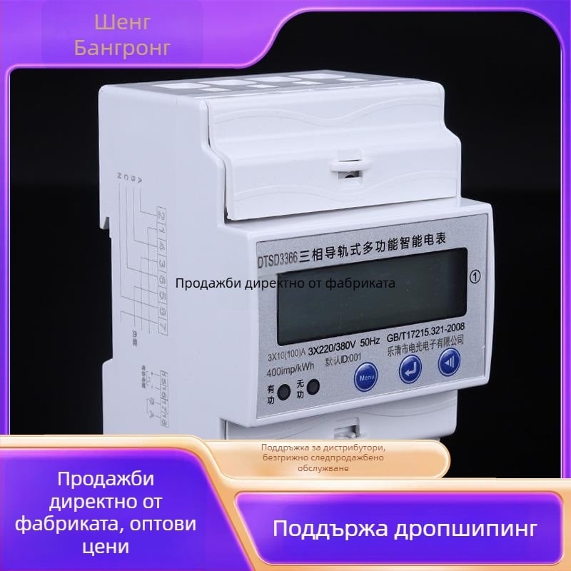 Трифазен четирипроводен електромер с RS-485, DIN-релсов монтаж, 380V