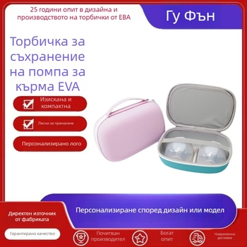 EVA калъф за помпа за кърма с твърд корпус, предназначен за съхранение на помпа; модел 35919, изработка: горещо притискане и шиене; материал EVA; носимост до 5 кг