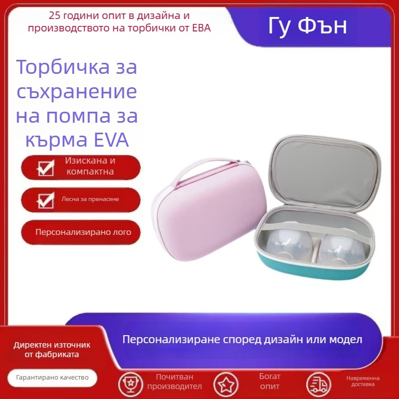 EVA калъф за помпа за кърма с твърд корпус, предназначен за съхранение на помпа; модел 35919, изработка: горещо притискане и шиене; материал EVA; носимост до 5 кг