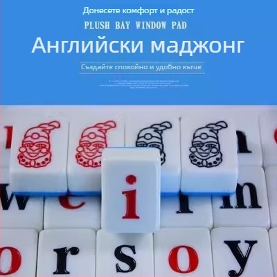 Мини маджон плочки със английски букви и думи, версия с пинин за развитие на детското мислене