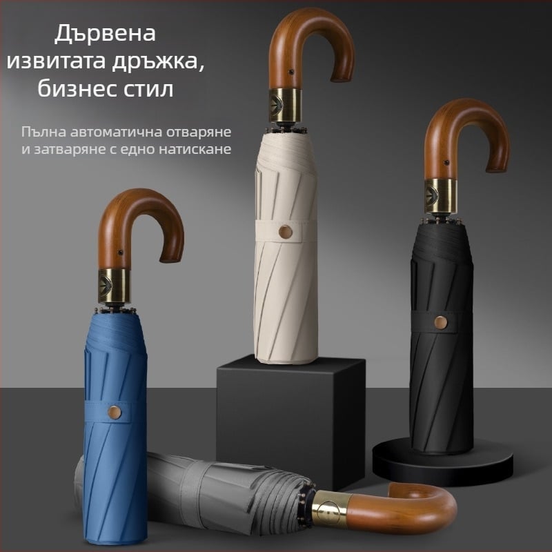 Сгъваем чадър за бизнес с дървена извита дръжка, автоматично отваряне/затваряне, 10 ребра, 210T плат, възможност за печат на лого