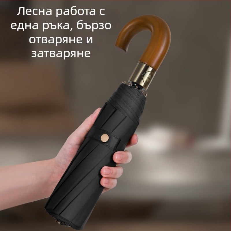 Сгъваем чадър за бизнес с дървена извита дръжка, автоматично отваряне/затваряне, 10 ребра, 210T плат, възможност за печат на лого