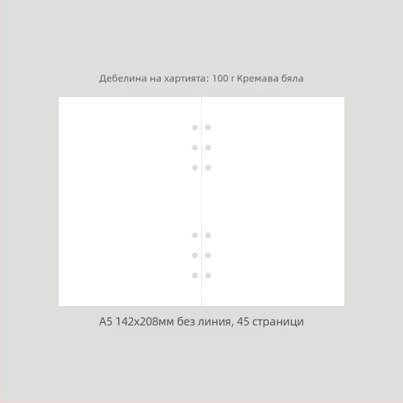 Monroe A5A6 разхлабено попълнение за бележник, A5 ядро, 45 листа, 6 дупки