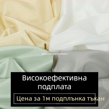Тафта вътрешна подплата за палта и чанти — подплата за облекло; Артикул: aADb7hGS; Собствена марка: Да
