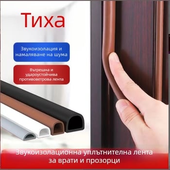 Силиконови уплътнения за врати и прозорци, самозалепващи се, шумоизолационни, износоустойчиви, твърдост 65, марка Qunwo