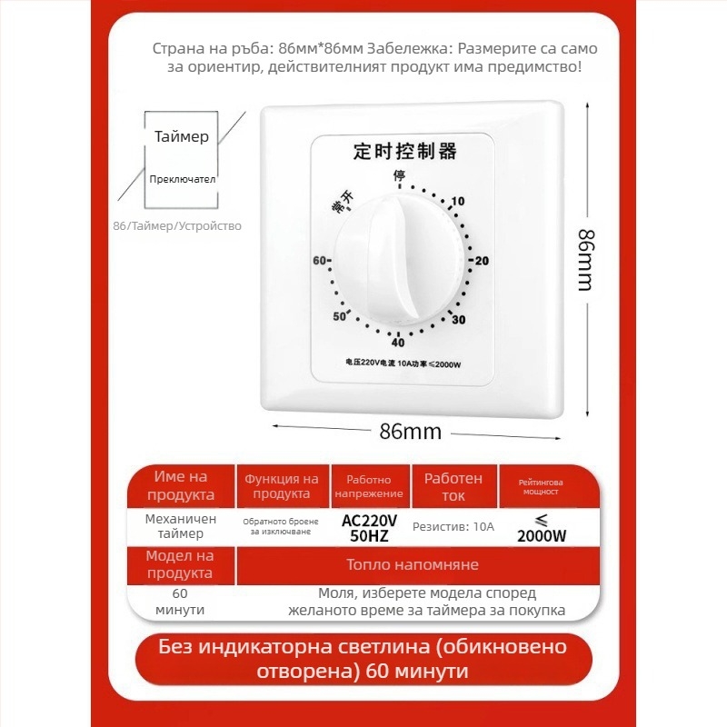 Механичен 60-минутен таймер за водна помпа, 220V, за монтаж в 86-тип корпус
