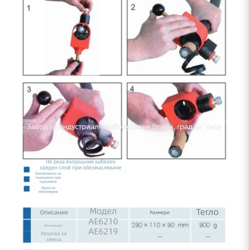 AE6210 Машина за отстраняване на външната изолация на кабел със sleeve-type, за средно и ниско налягане, със затворен контур и спирално рязане