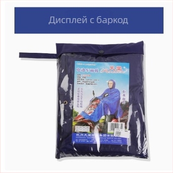 Пончо за електрически превозни средства – PVC плат, водоустойчив слой PVC лепило, за един човек, широка козирка