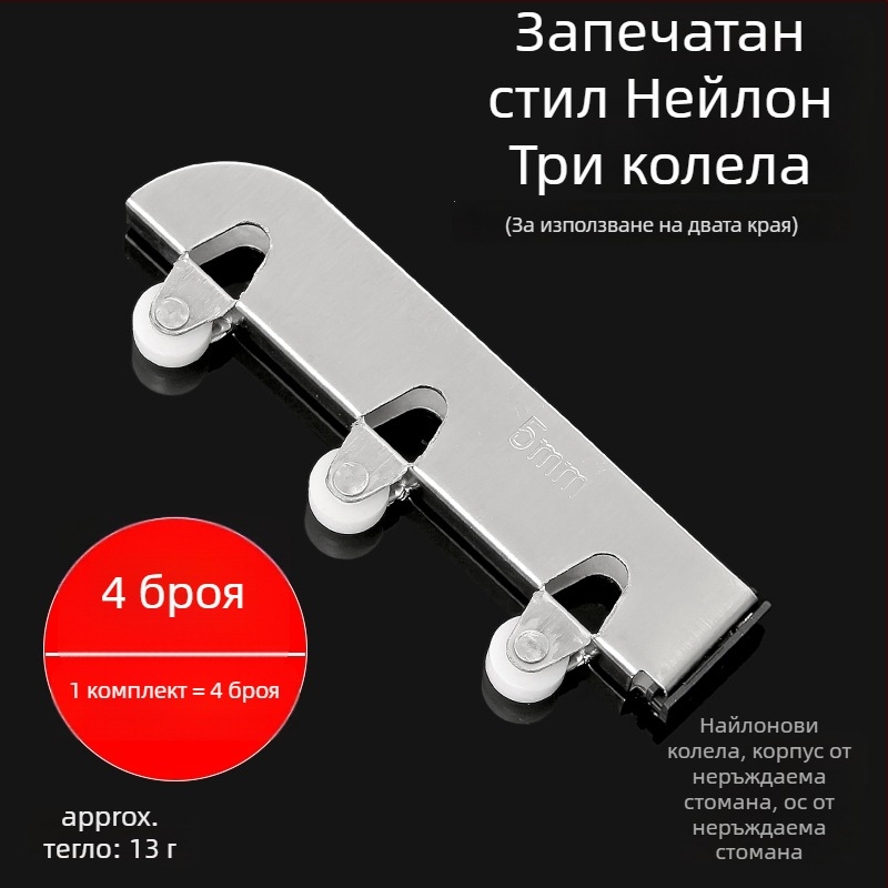 Стъклен комплект плъзгащи се ролки, модел F7668877H9MH8H, неръждаема стомана