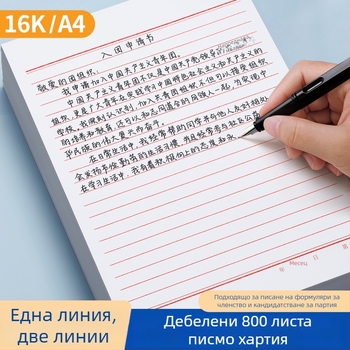 Плик-стил листове за писма, лека хартия, 16K, за ръкописни заявления