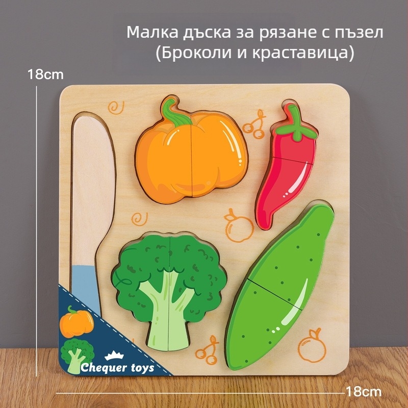 Дървена магнитна пъзел дъска за рязане на плодове и зеленчуци – детска дървена играчка пъзел за деца 4–6 години