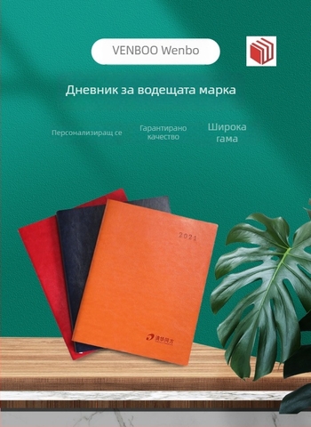 Venboo V-608 двуезичен дневник: PU покритие, двойна офсетна хартия, бяла хартия за писане, формат: две страници седмично и по една страница дневно