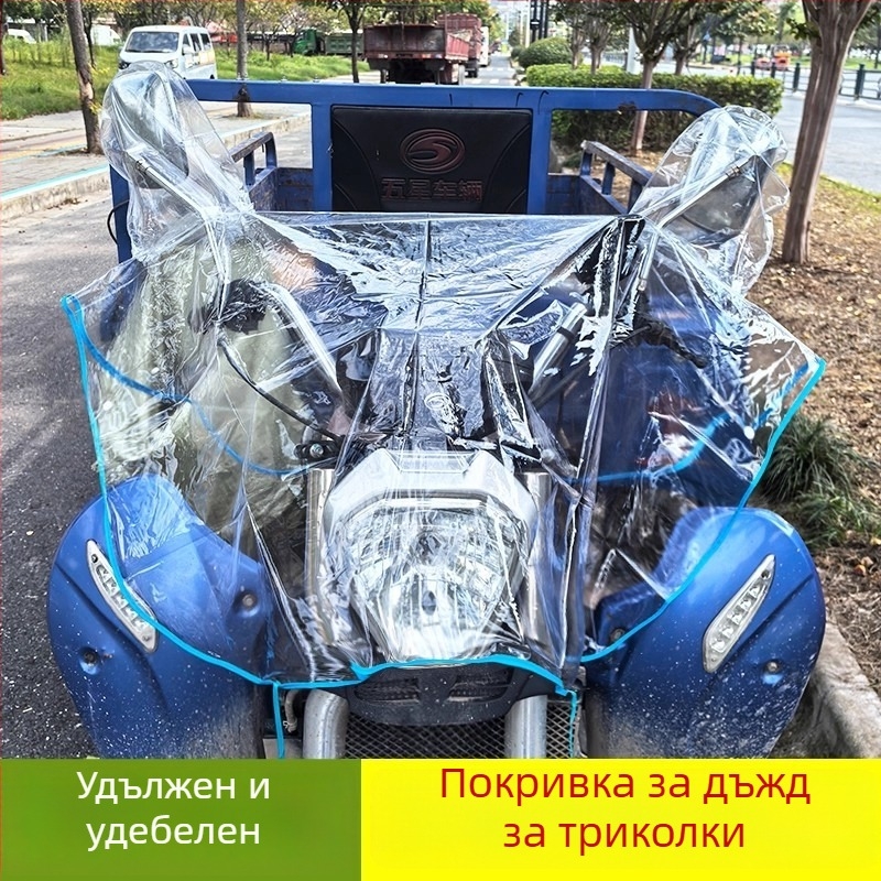 Дъждовно покривало за електрически велосипеди и мотори, PVC брезент, водоустойчиво, повторно използваемо, съвместимо с триколик, лесно се сваля на ръка