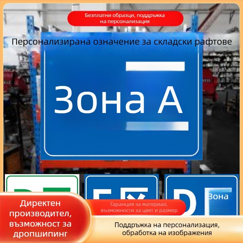 PVC знаци за безопасност в склада с разделители на зони, табели за идентификация на рафтове, UV печат, персонализируеми