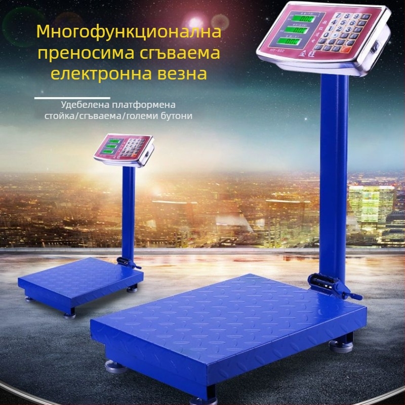Електронна търговска везна, капацитет 300 кг, сгъваема платформа, презареждаща се батерия, прецизно измерване