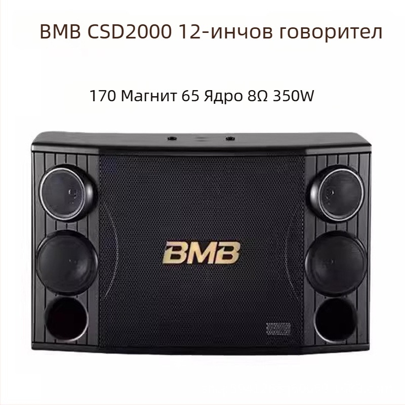 Професионален говорител BMB CSD-2000 за зали, дом, KTV, конференции и класове по танци; универсална съвместимост; възможност за отпечатване на лого.