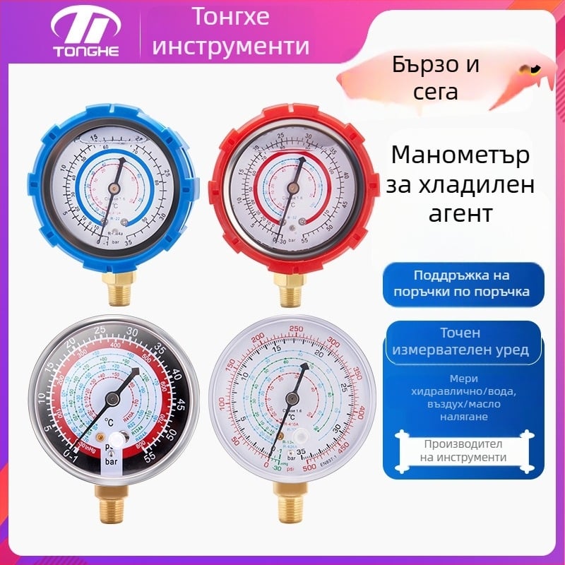 Tonghe персонализиран манометър за хладилен агент R22, R134a, R410A – прецизен манометър със резбово свързване