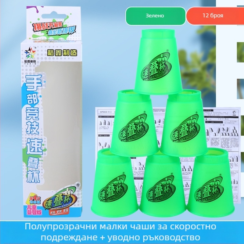 Yuxin комплект чаши за стека за състезания – пластмасова образователна играчка за деца на възраст 7–14 години, развива координацията между ръцете и очите, 3C сертифицирана (код 2009152203003176)