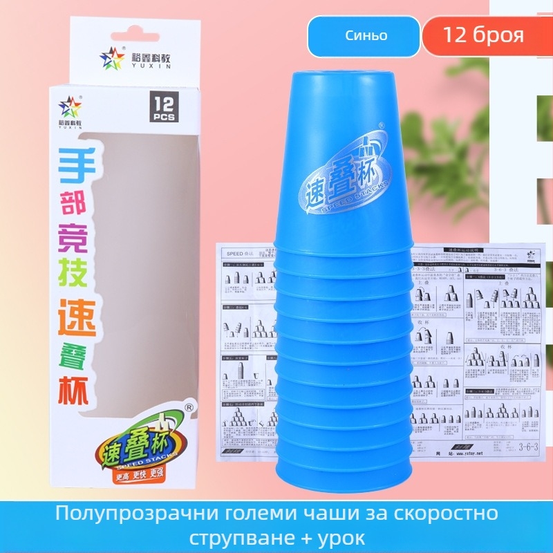 Yuxin комплект чаши за стека за състезания – пластмасова образователна играчка за деца на възраст 7–14 години, развива координацията между ръцете и очите, 3C сертифицирана (код 2009152203003176)