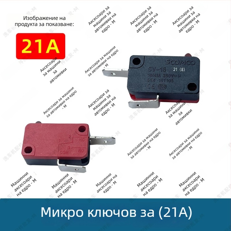 Комплект за пистолет за автомивка с превключвател за самоспиране, автоматичен клапан и микро превключвателна кутия
