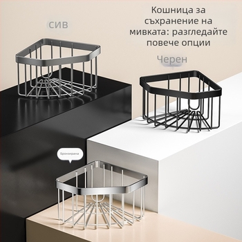Кош за съхранение на гъби за ъглова мивка от неръждаема стомана, триъгълна дренажна поставка, без пробиване, сатенено покритие, капацитет 10 кг