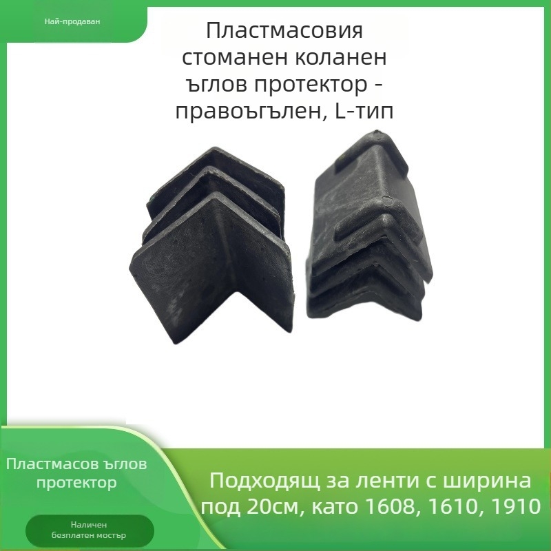 L-образен защитник за ръбове от пластмаса и стомана; за опаковане и защита на ръбове; подходящ за подове, тухли, камък, дърво и картон.