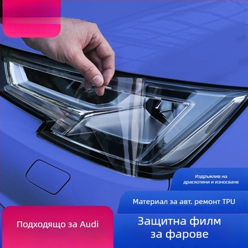 TPU филм за фарове за Aodi A3/A4 S3/4 – автоматично възстановяване, устойчив на надраскване и износване