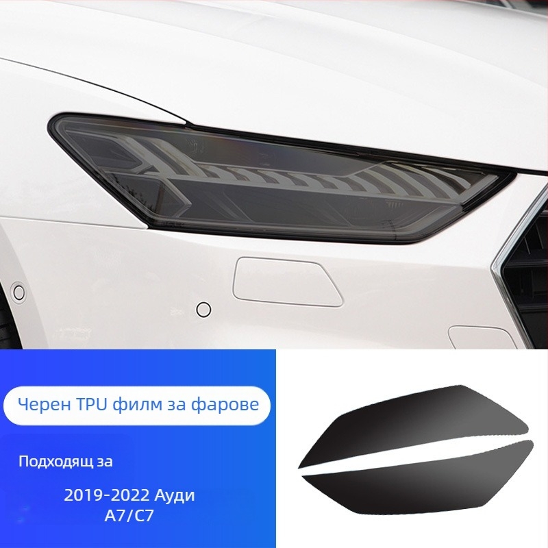 TPU филм за фарове за Aodi A3/A4 S3/4 – автоматично възстановяване, устойчив на надраскване и износване