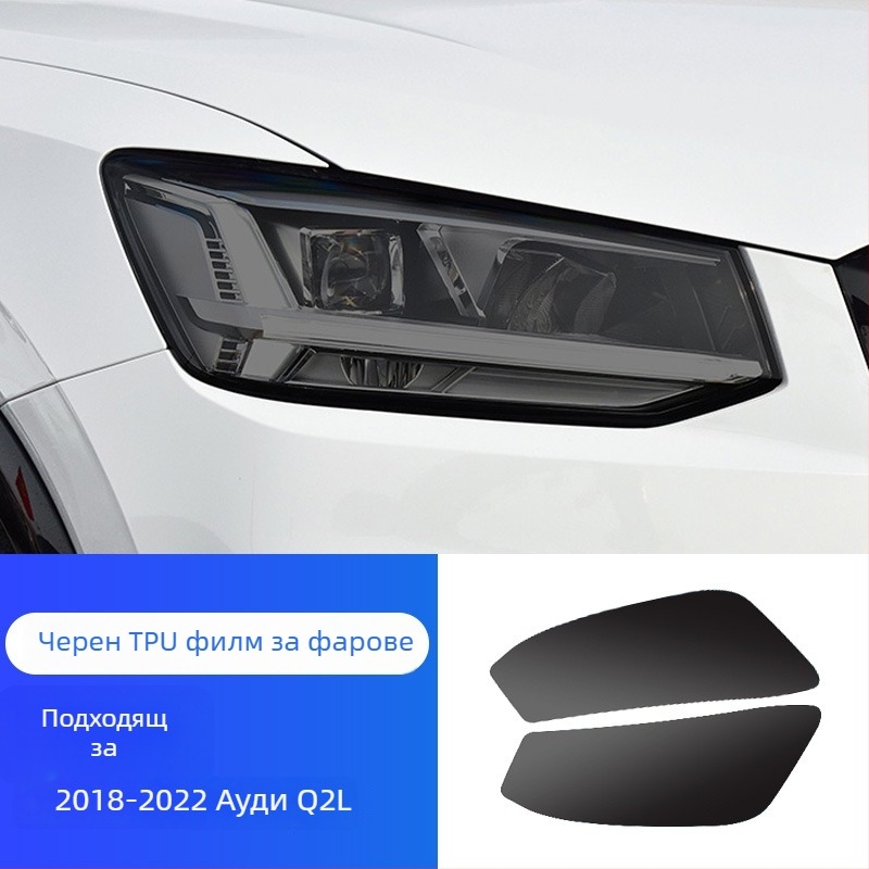 TPU филм за фарове за Aodi A3/A4 S3/4 – автоматично възстановяване, устойчив на надраскване и износване