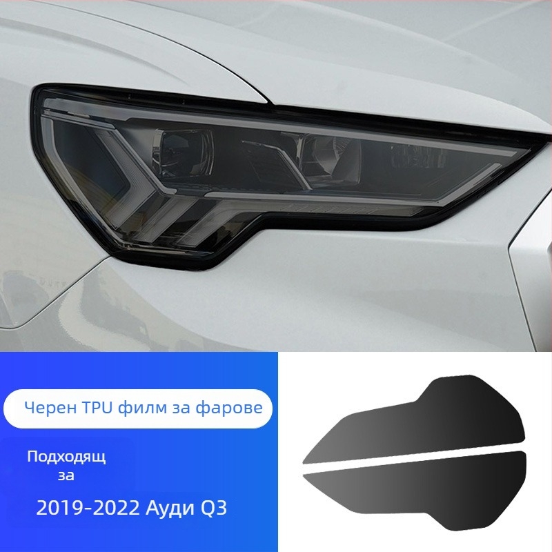 TPU филм за фарове за Aodi A3/A4 S3/4 – автоматично възстановяване, устойчив на надраскване и износване