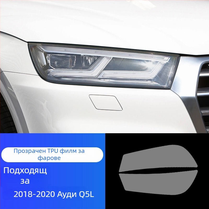 TPU филм за фарове за Aodi A3/A4 S3/4 – автоматично възстановяване, устойчив на надраскване и износване