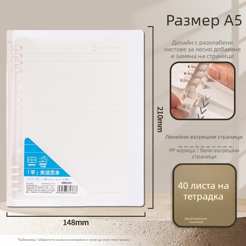Deli HA540-1 Калъф за тетрадка с подвижни листове, линейни страници, 40 страници, отделяеми вътрешни листове, съвместим с рефили