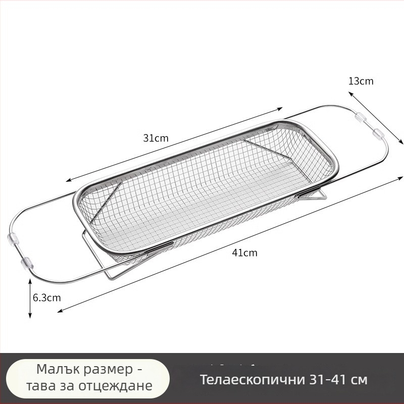 Кошница за дренаж от неръждаема стомана за мивката, телескопична дренажна поставка за отцеждане и съхранение на съдове и прибори, персонализируема, част от серия дренажни кошници