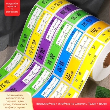 Медицински етикетни стикери за тръби и катетри: за болнични тръби, стомашни тръби, уринарни катетри, тръби за доставка на лекарства, дренажни тръби; Артикул 1009977403; Марка: other; Тип: ръкописни етикети; Внос: Не; IP разрешено: Не