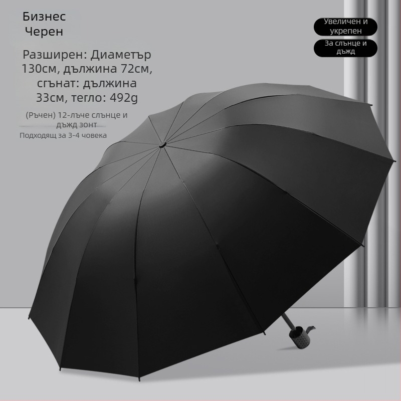 Сгъваем чадър, ръчно отваряне, 12 стоманени ребра, двойно използване слънце/дъжд, UPF 40+, печат на лого